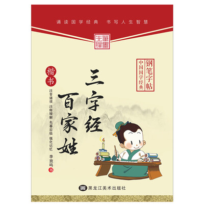 

中华国学经典 三字经 百家姓