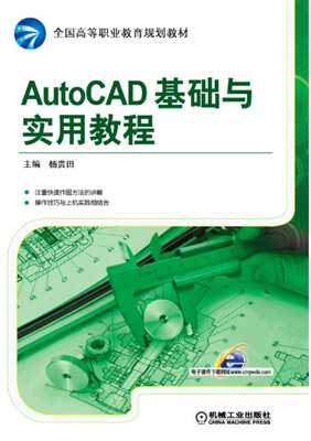 

AutoCAD基础与实用教程