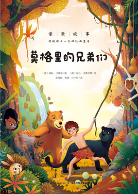 

亲亲故事·温暖孩子一生的经典童话：莫格里的兄弟们
