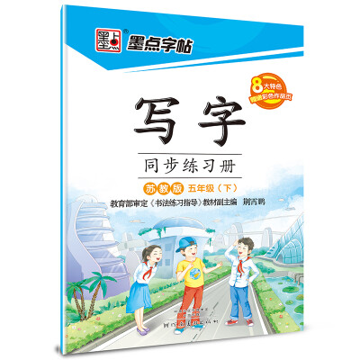 

2017春五年级下墨点字帖写字同步练习册（苏教版）楷书