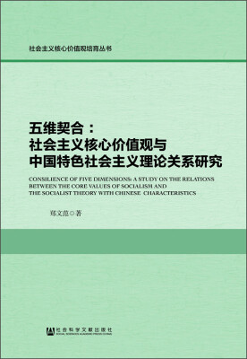 

五维契合：社会主义核心价值观与中国特色社会主义理论关系研究