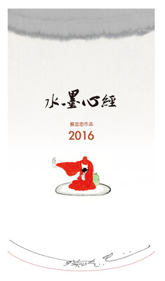 

水墨心经 挂历2016年