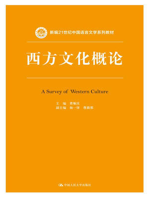 

西方文化概论/新编21世纪中国语言文学系列教材