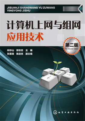 

计算机上网与组网应用技术（第二版）
