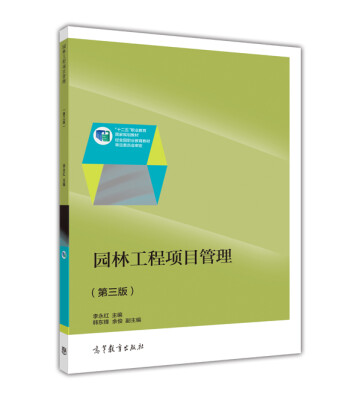 

园林工程项目管理（第三版）/“十二五”职业教育国家规划教材