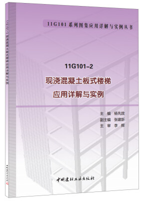 

11G101-2 现浇混凝土板式楼梯应用详解与实例