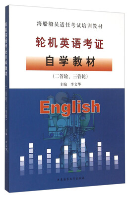 

轮机英语考证自学教材（二管轮、三管轮）