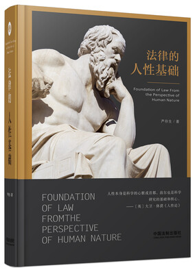 

法律的人性基础