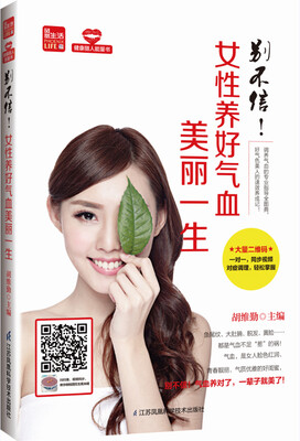 

别不信！女性养好气血美丽一生