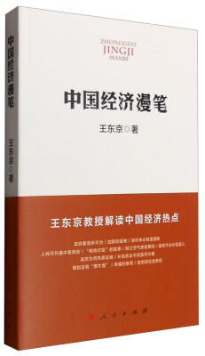 

中国经济漫笔