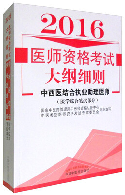 

2016年医师资格考试大纲细则：中西医结合执业助理医师（医学综合笔试部分）