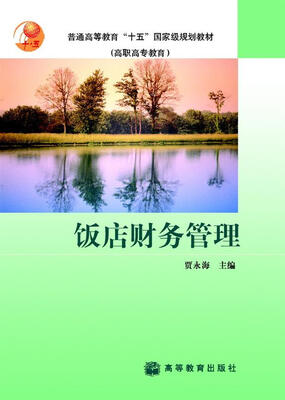

饭店财务管理