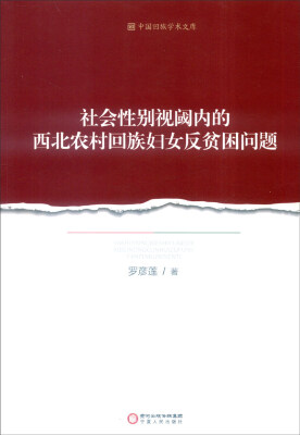 

社会性别视阈内的西北农村回族妇女反贫困问题