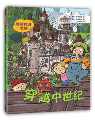 

视觉发现之旅. 穿越中世纪