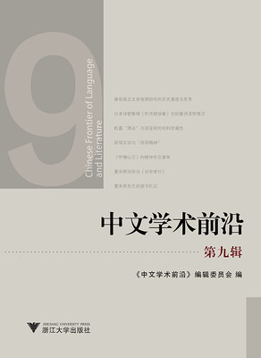 

中文学术前沿（第九辑）