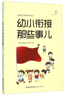 

福建教育出版社 幼小衔接那些事儿/梦山书系