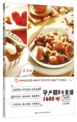 

孕产期营养食谱1688例（高清版）