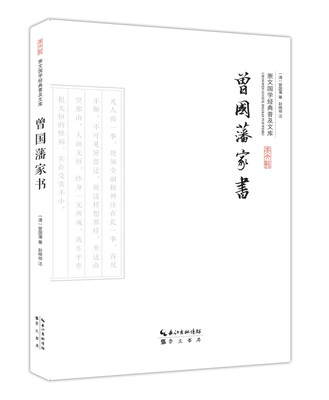 

曾国藩家书