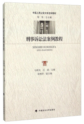 

刑事诉讼法案例教程