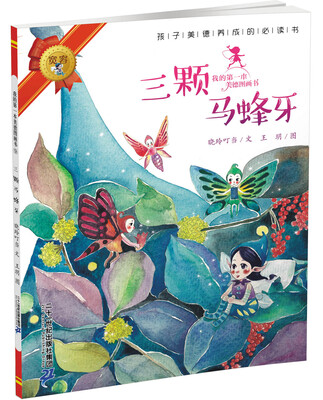 

我的第一本美德图画书 9 三颗马蜂牙