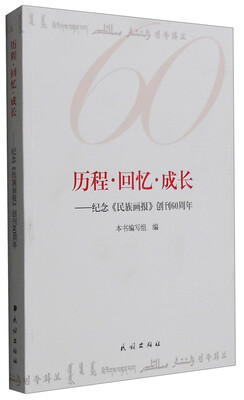 

历程·回忆·成长：纪念《民族画报》创刊60周年