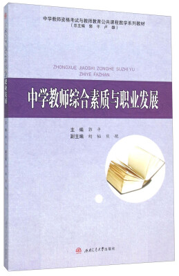 

中学教师综合素质与职业发展(中学教师资格考试与教师教育公共课程教学系列教材)