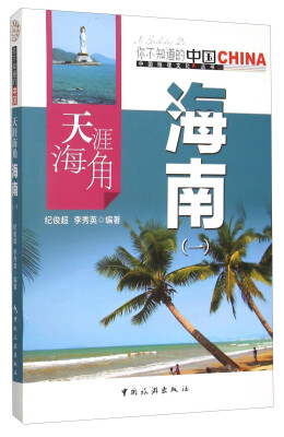

天涯海角海南（一）
