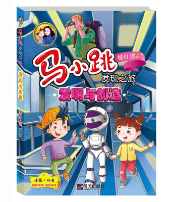 

马小跳发现之旅·发明与创造