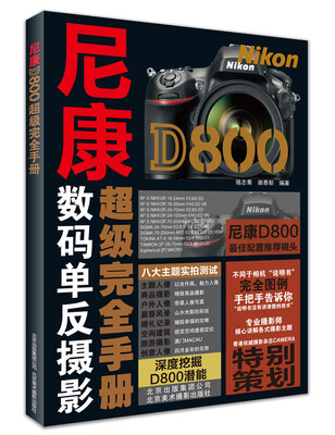 

尼康D800超级完全手册