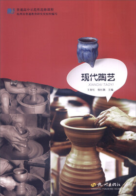 

普通高中示范性选修课程：现代陶艺