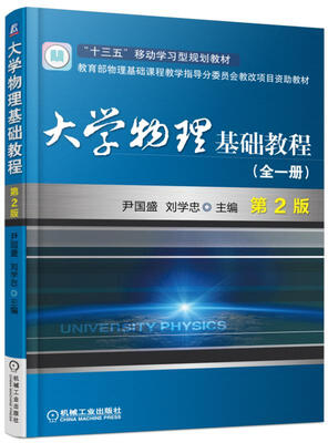 

大学物理基础教程（全一册 第2版）