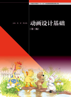 

动画设计基础第3版/普通高等教育“十一五”国家级规划教材修订版