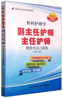 

外科护理学副主任护师 主任护师职称考试习题集2016最新版