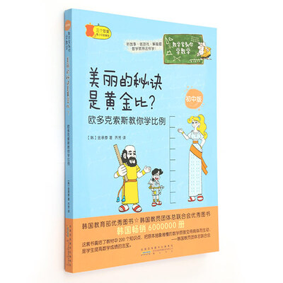 

数学家教你学数学（初中版）·美丽的秘诀是黄金比？ 欧多克索斯教你学比例