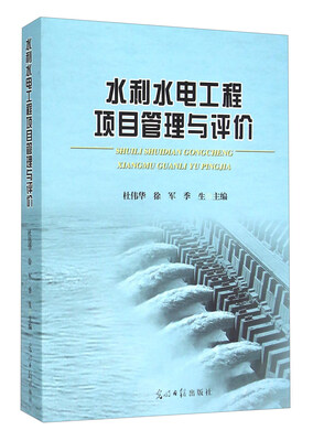 

水利水电工程项目管理与评价