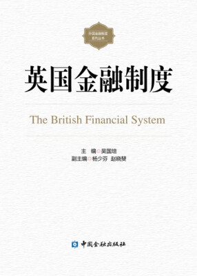 

英国金融制度