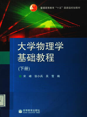 

普通高等教育“十五”国家级规划教材：大学物理学基础教程（下册）