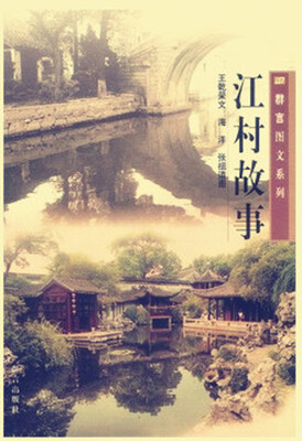 

江村故事