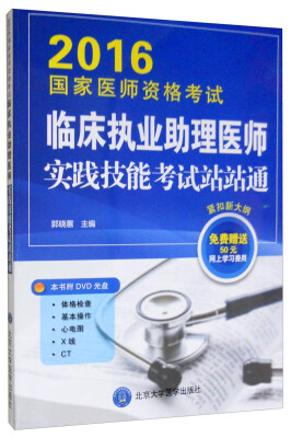 

2016年国家医师资格考试：临床执业助理医师 实践技能考试站站通（附光盘）