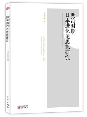 

明治时期日本进化论思想研究