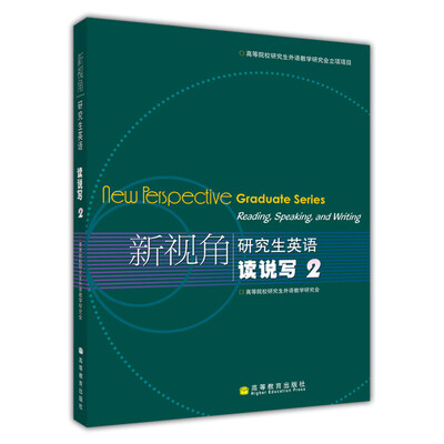 

新视角研究生英语读说写2