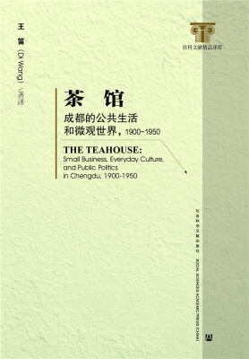 

茶馆：成都的公共生活和微观世界，1900-1950