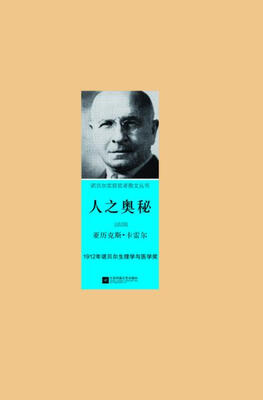 

诺贝尔获奖者散文丛书：人之奥秘