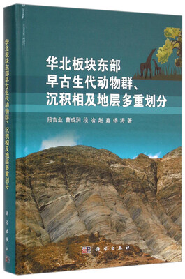 

华北板块东部早古生代动物群、沉积相及地层多重划分