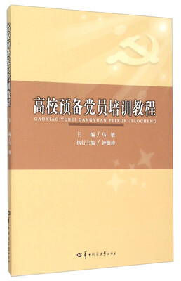 

高校预备党员培训教程