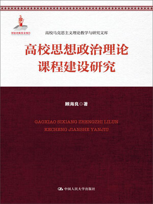 

高校思想政治理论课程建设研究（高校马克思主义理论教学与研究文库）