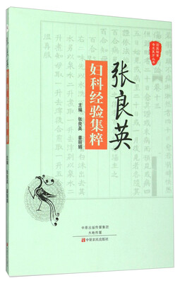 

张良英妇科经验集粹