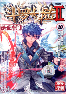

斗罗大陆2 绝世唐门漫画版10