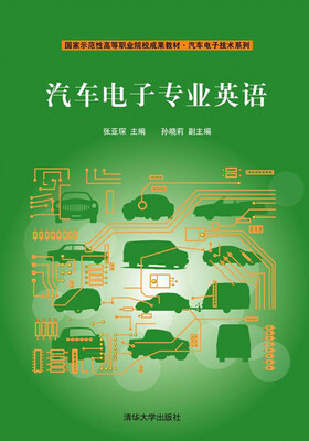 

汽车电子专业英语/国家示范性高等职业院校成果教材·汽车电子技术系列