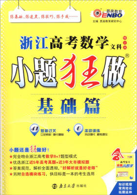 

浙江高考数学文科小题狂做（基础篇 R版 修订版）